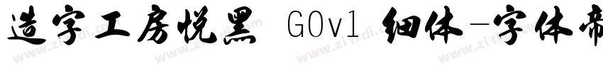 造字工房悦黑 G0v1 细体字体转换